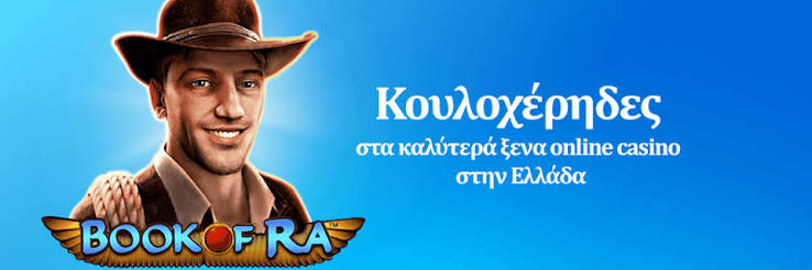 Καλύτερα Διαδικτυακά Καζίνο στην Ελλάδα - Ο Απόλυτος Οδηγός 1269312005